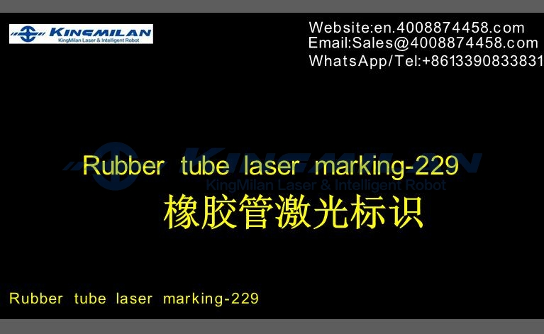 橡膠軟管、橡膠軟管印字、橡膠軟管打標、橡膠軟管噴碼、橡膠軟管激光打標